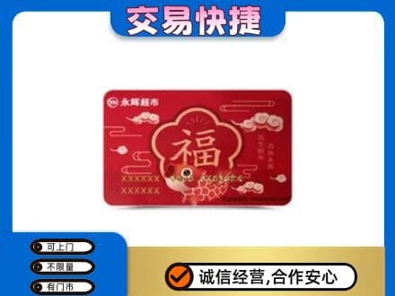 渭南华州区上门回收永辉超市卡
