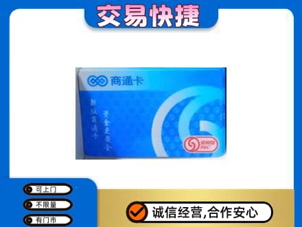 渭南华州区上门回收商通卡
