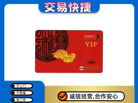 渭南华州区上门回收瑞祥商联卡