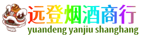 渭南华州区远登烟酒商行
